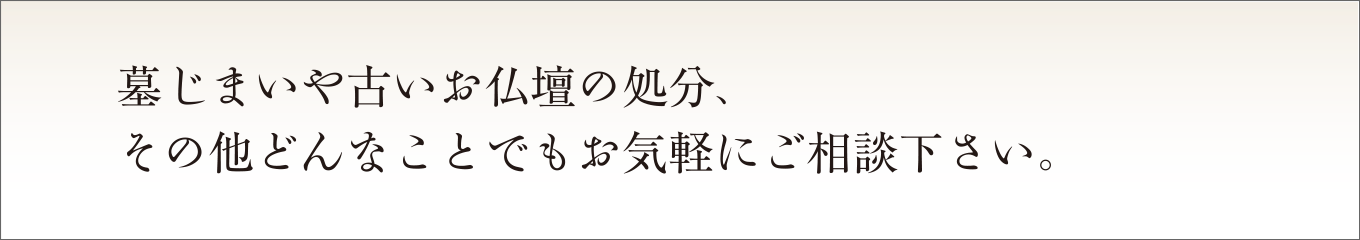 墓じまいやお仏壇の処分など