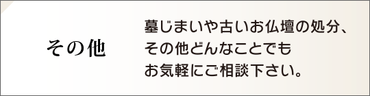 墓じまいやお仏壇の処分