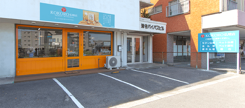 大分市津守の店舗「KOKORO仏壇店」