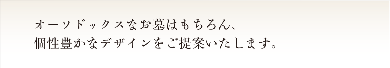 通常のオーソドックスなお墓のほかに、個性豊かなデザイン墓石を取り扱っています。