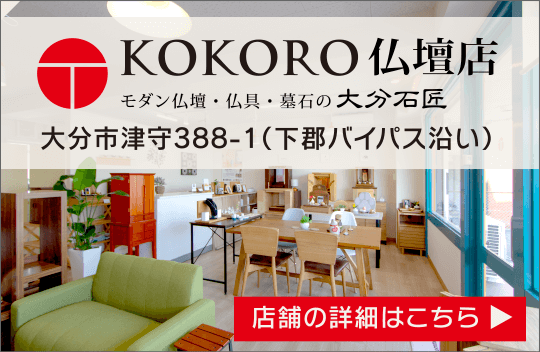 KOKORO仏壇店のご案内