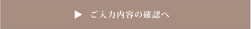 入力内容のご確認へ